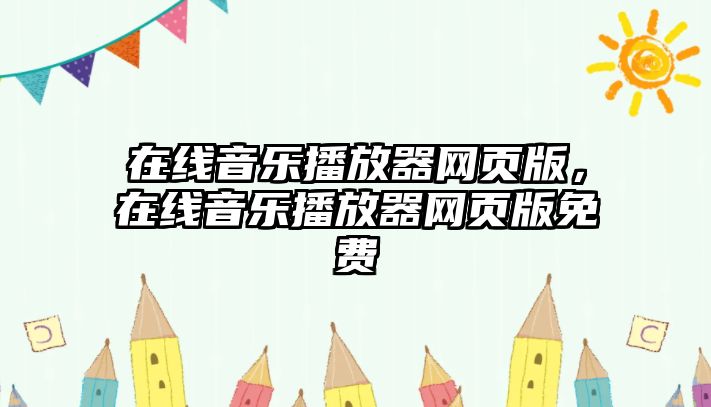 在線音樂播放器網頁版，在線音樂播放器網頁版免費