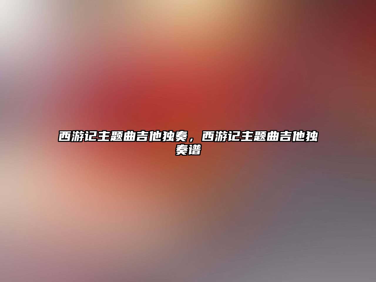 西游記主題曲吉他獨奏，西游記主題曲吉他獨奏譜