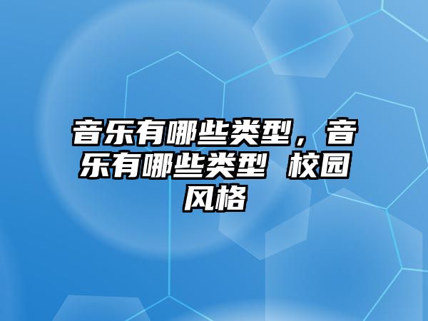 音樂有哪些類型，音樂有哪些類型 校園風格