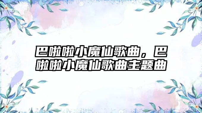 巴啦啦小魔仙歌曲，巴啦啦小魔仙歌曲主題曲