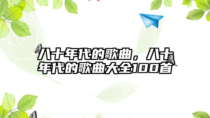 八十年代的歌曲，八十年代的歌曲大全100首