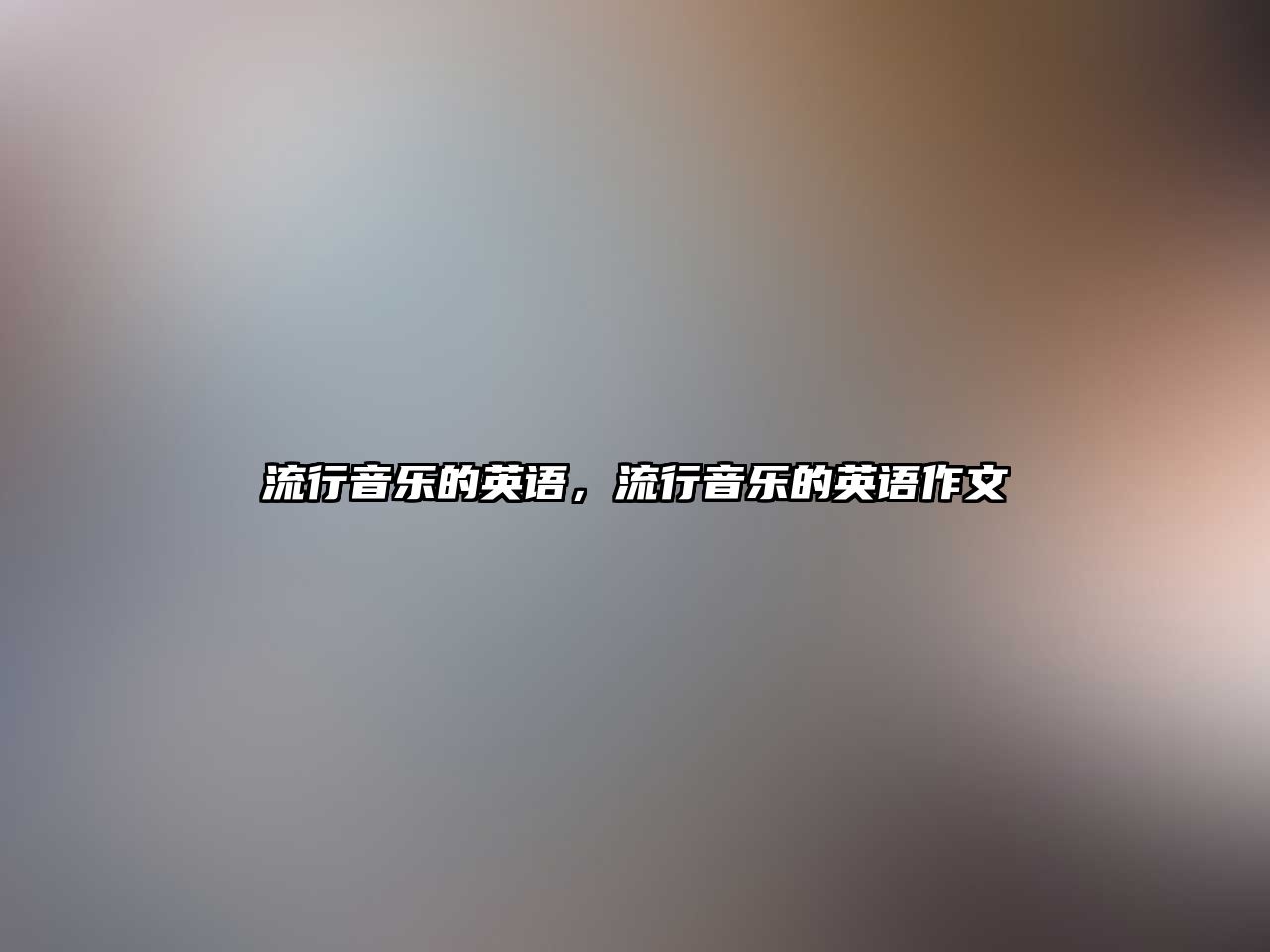 流行音樂的英語，流行音樂的英語作文