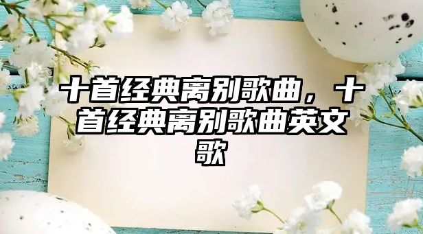 十首經典離別歌曲，十首經典離別歌曲英文歌