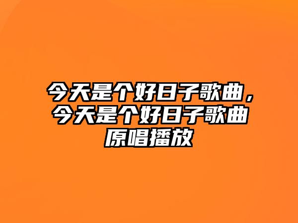 今天是個好日子歌曲，今天是個好日子歌曲原唱播放