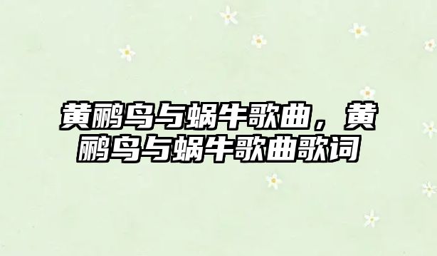 黃鸝鳥與蝸牛歌曲，黃鸝鳥與蝸牛歌曲歌詞