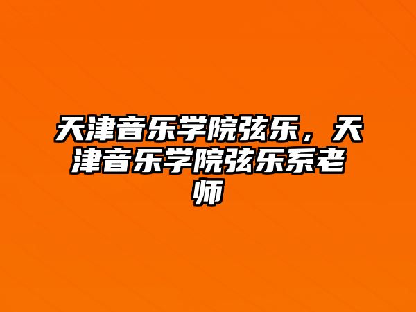 天津音樂學院弦樂，天津音樂學院弦樂系老師