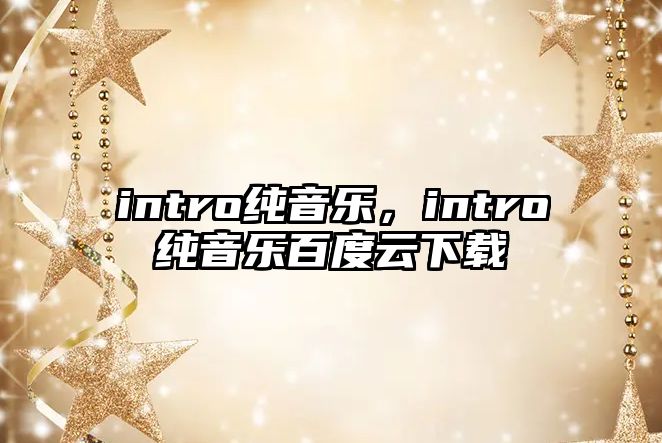 intro純音樂，intro純音樂百度云下載