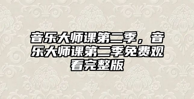 音樂大師課第二季，音樂大師課第二季免費觀看完整版