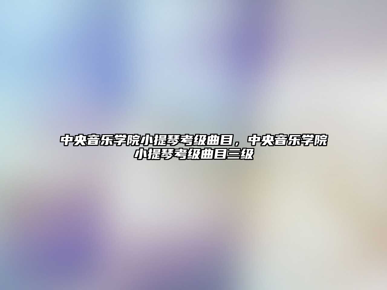 中央音樂學院小提琴考級曲目，中央音樂學院小提琴考級曲目三級