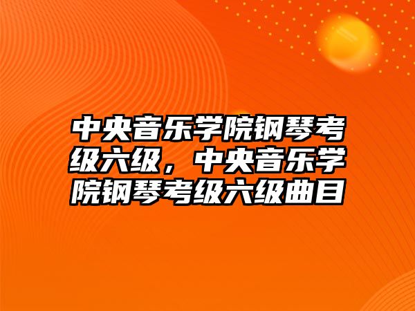 中央音樂學院鋼琴考級六級，中央音樂學院鋼琴考級六級曲目