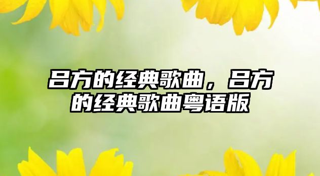 呂方的經典歌曲，呂方的經典歌曲粵語版