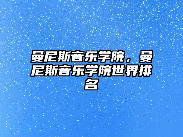 曼尼斯音樂學院，曼尼斯音樂學院世界排名