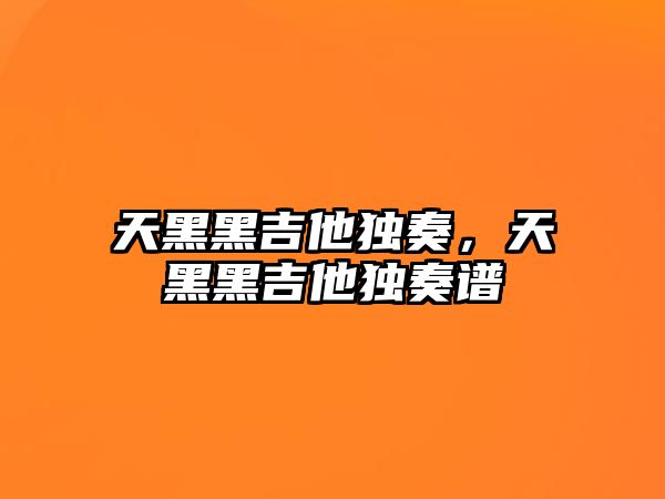 天黑黑吉他獨奏，天黑黑吉他獨奏譜