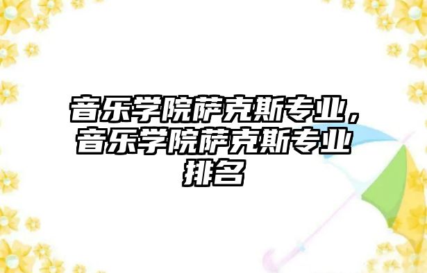 音樂學(xué)院薩克斯專業(yè)，音樂學(xué)院薩克斯專業(yè)排名