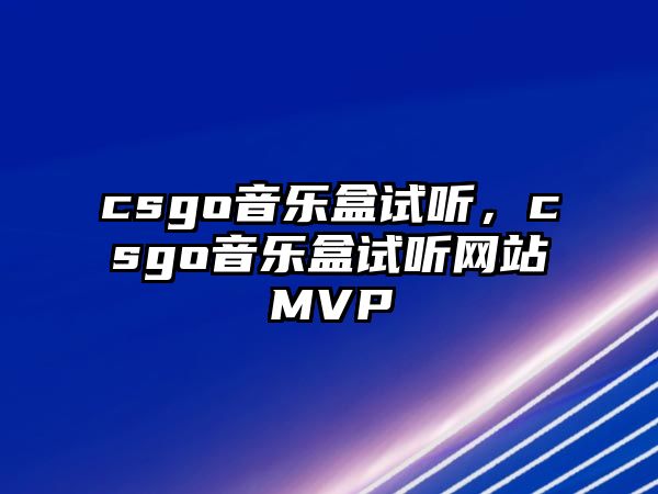 csgo音樂盒試聽，csgo音樂盒試聽網站MVP