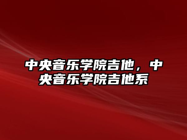 中央音樂學院吉他，中央音樂學院吉他系