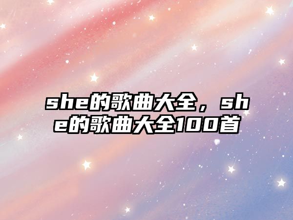 she的歌曲大全，she的歌曲大全100首