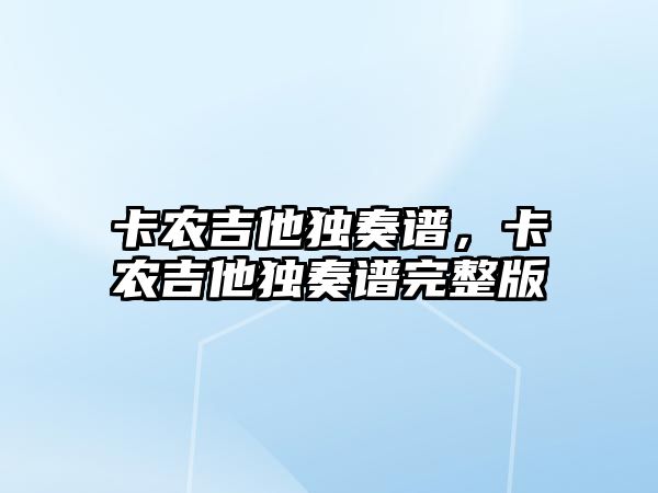 卡農吉他獨奏譜，卡農吉他獨奏譜完整版