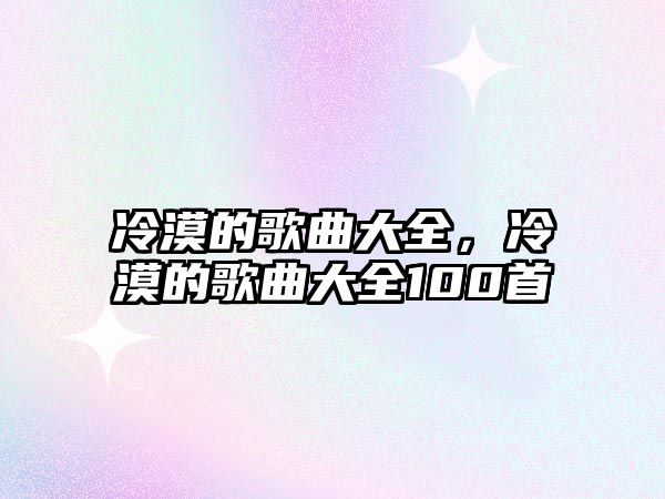 冷漠的歌曲大全，冷漠的歌曲大全100首