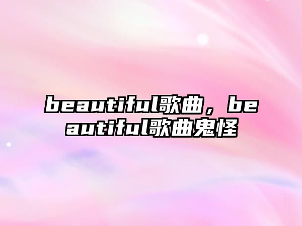 beautiful歌曲，beautiful歌曲鬼怪