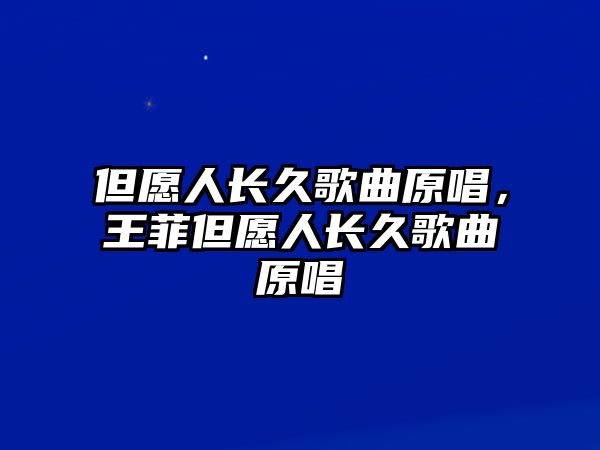 但愿人長久歌曲原唱，王菲但愿人長久歌曲原唱