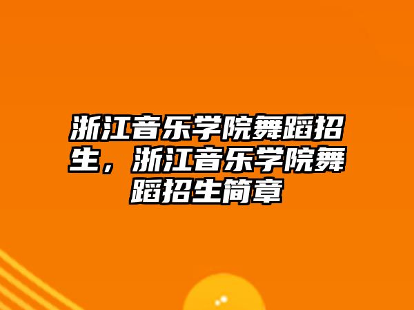 浙江音樂學院舞蹈招生，浙江音樂學院舞蹈招生簡章