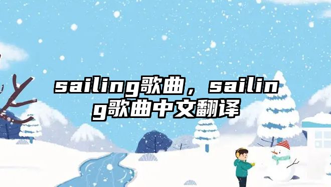 sailing歌曲，sailing歌曲中文翻譯