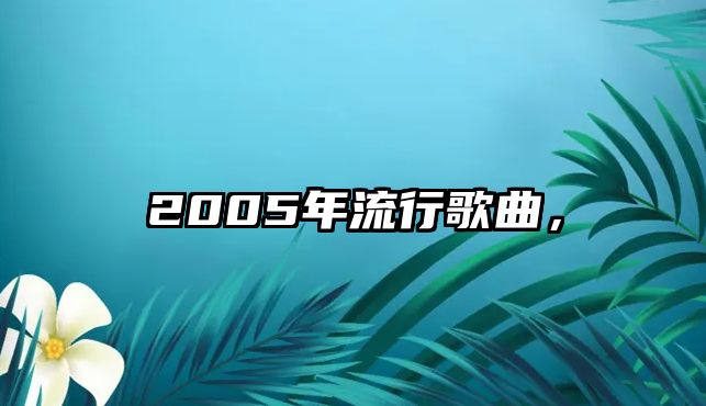 2005年流行歌曲，