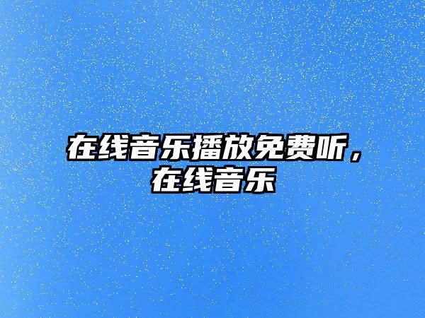 在線音樂播放免費聽，在線音樂