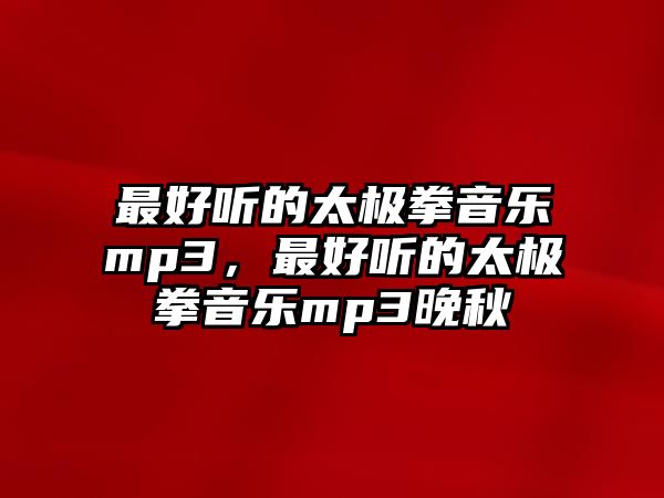 最好聽的太極拳音樂mp3，最好聽的太極拳音樂mp3晚秋