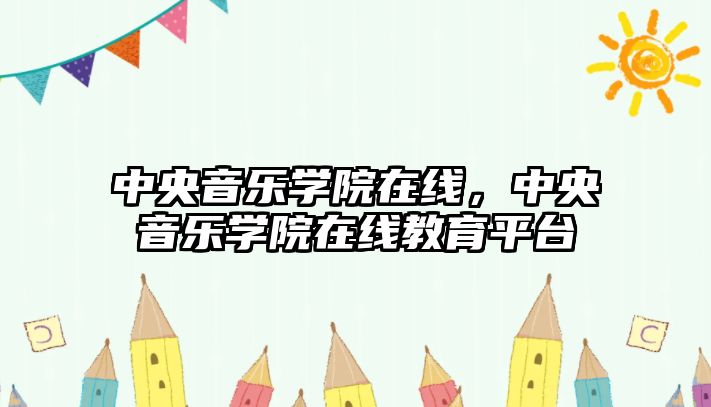 中央音樂學院在線，中央音樂學院在線教育平臺