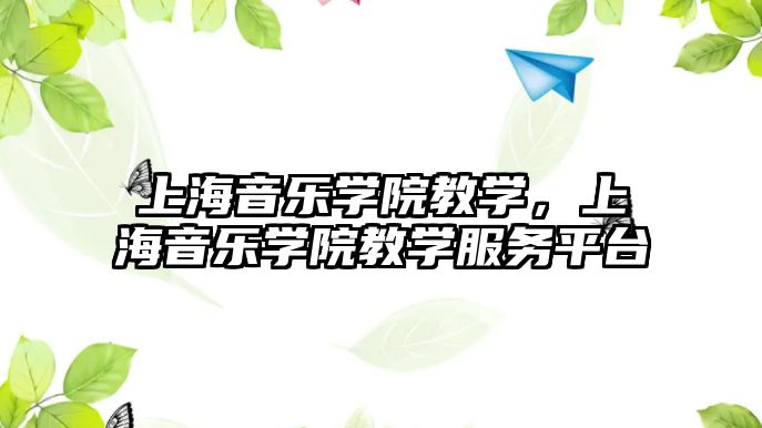 上海音樂學院教學，上海音樂學院教學服務平臺