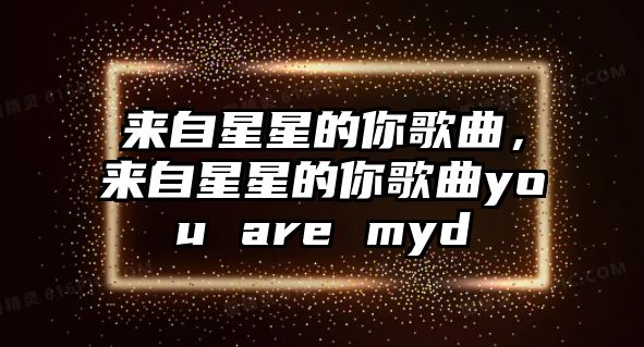 來自星星的你歌曲，來自星星的你歌曲you are myd