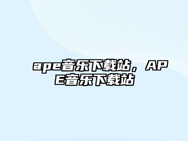 ape音樂下載站，APE音樂下載站