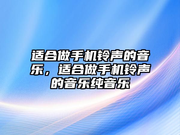 適合做手機鈴聲的音樂，適合做手機鈴聲的音樂純音樂