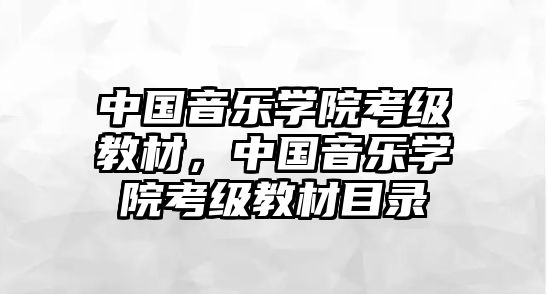 中國音樂學院考級教材，中國音樂學院考級教材目錄