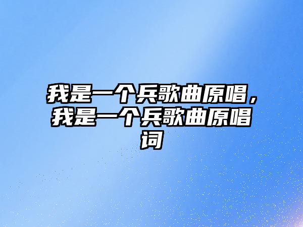 我是一個兵歌曲原唱，我是一個兵歌曲原唱詞