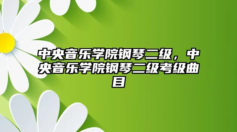 中央音樂學院鋼琴二級，中央音樂學院鋼琴二級考級曲目