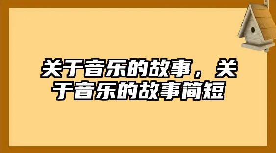 關于音樂的故事，關于音樂的故事簡短