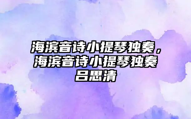 海濱音詩小提琴獨奏，海濱音詩小提琴獨奏呂思清