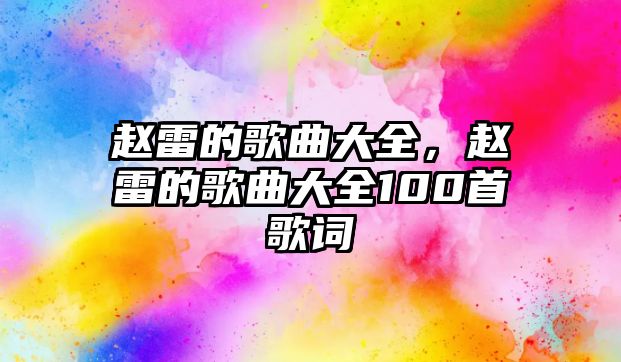 趙雷的歌曲大全，趙雷的歌曲大全100首歌詞