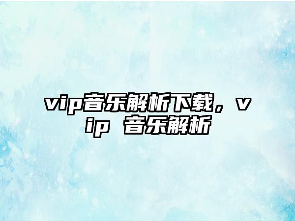 vip音樂解析下載，vip 音樂解析