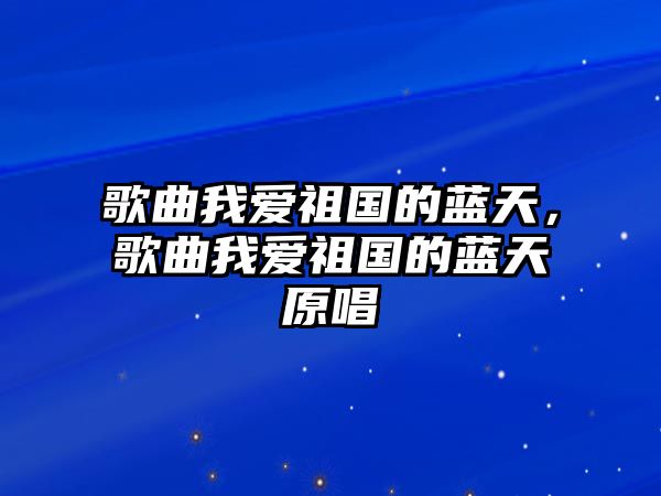 歌曲我愛祖國的藍(lán)天，歌曲我愛祖國的藍(lán)天原唱