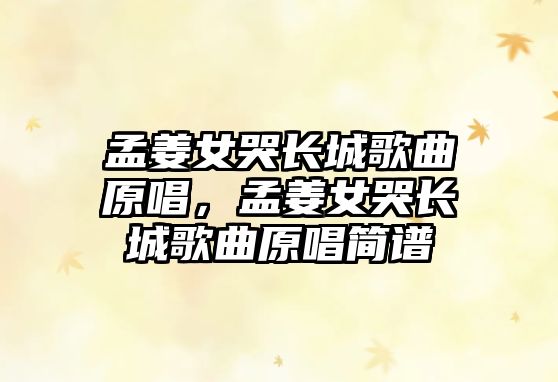 孟姜女哭長城歌曲原唱，孟姜女哭長城歌曲原唱簡譜