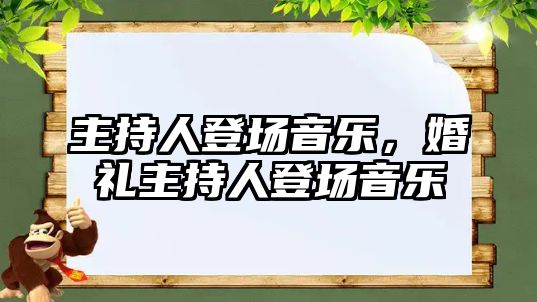 主持人登場音樂，婚禮主持人登場音樂