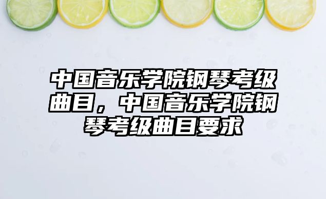 中國(guó)音樂(lè)學(xué)院鋼琴考級(jí)曲目，中國(guó)音樂(lè)學(xué)院鋼琴考級(jí)曲目要求