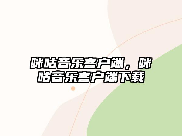 咪咕音樂客戶端，咪咕音樂客戶端下載