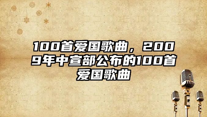 100首愛國歌曲，2009年中宣部公布的100首愛國歌曲