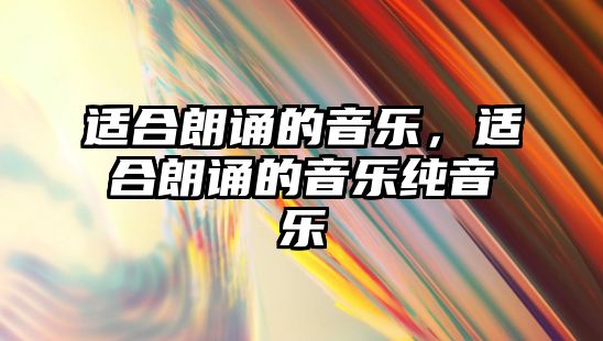 適合朗誦的音樂，適合朗誦的音樂純音樂