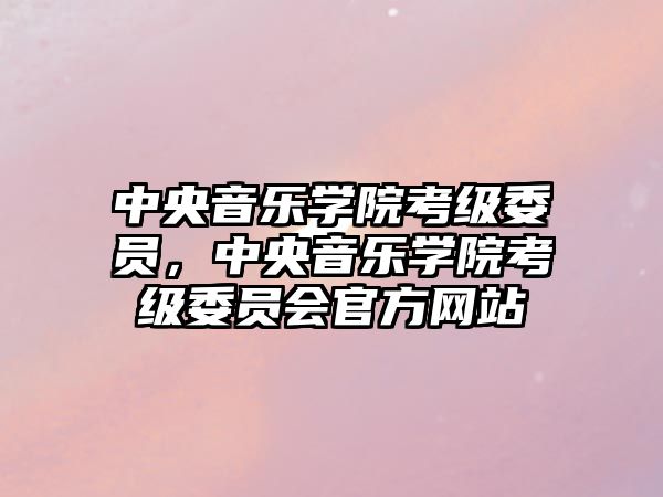 中央音樂學院考級委員，中央音樂學院考級委員會官方網站